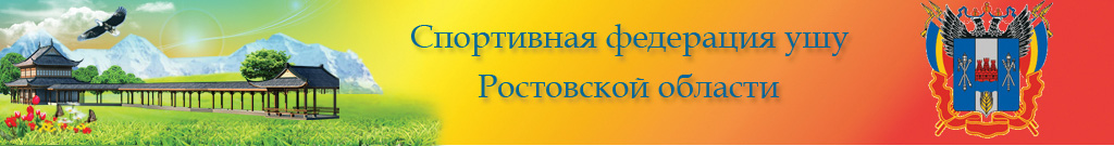 Федерация Ушу